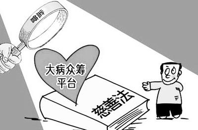 大病众筹，如何走出让人既爱又恨的困境?