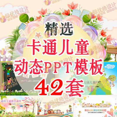 卡通动态ppt模板小学教课幼儿园儿童唯美可爱讲故事ppt模版素材
