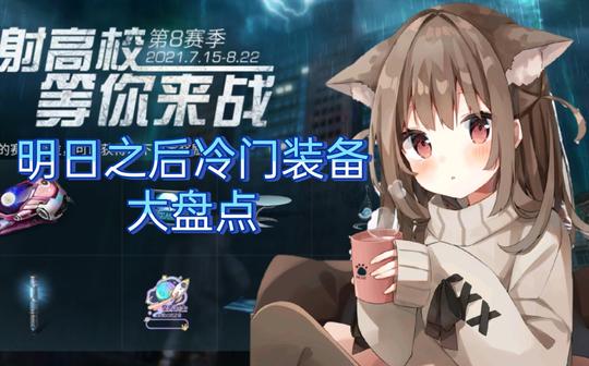 盘点明日之后里的所有冷门装备[截止2021.9]