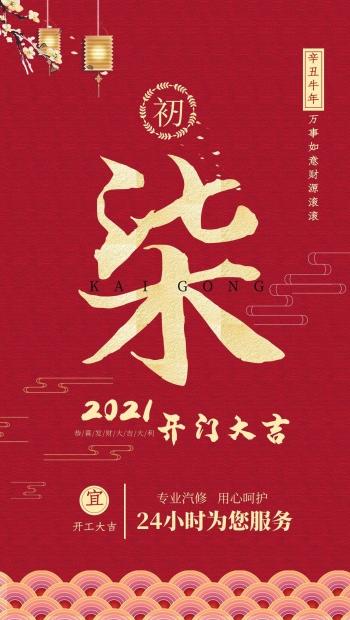红色中国风汽修店初七开工大吉手机海报