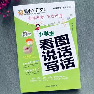 小学生看图说话写话作文书一二三级看图说话写话作文范文素材大全