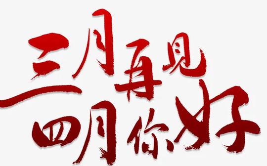 2020三月再见四月你好朋友圈文案三月再见四月你好说说句子