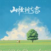 山楂树の恋(程jiajia)
