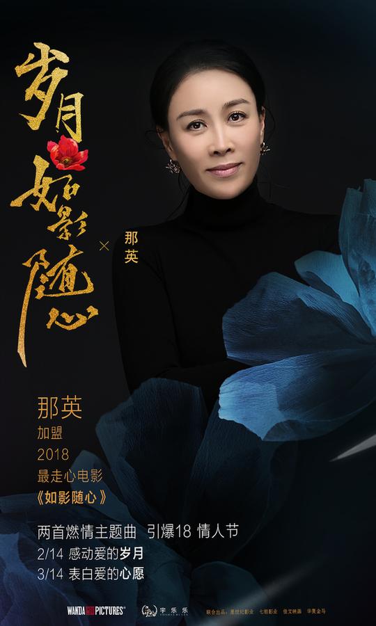 那英的加盟也是继金曲《默》《三生三世》之后再度为电影献唱.