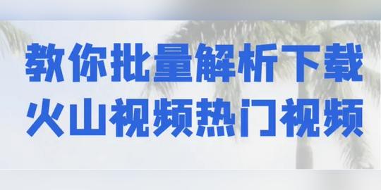 火山、看点的搞笑类短视频用哪个软件采集，二次剪辑怎么过原创?