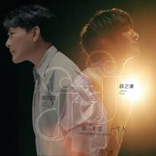 你不是一个人(张信哲/薛之谦)