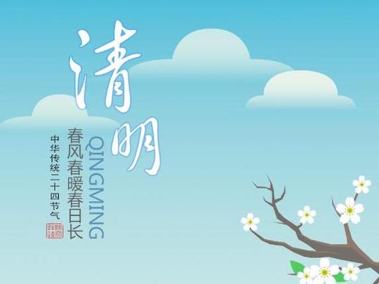 智立方二十四节气小动画《清明》