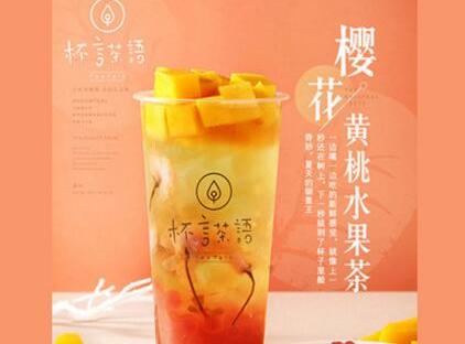 杯言茶语饮品