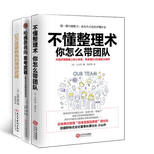 畅销套装17-三本书读懂创业投资理财系列：不懂整理术你怎么带团队+思考武器+理财武器（套装全三册）