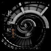 上了年纪的男人(大壮)