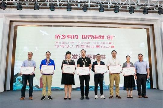 华侨华人文旅创业赛决赛暨颁奖典礼完美收官