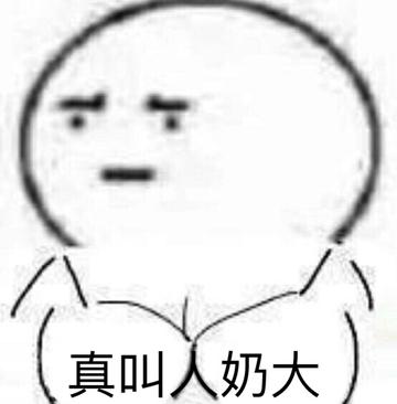  抓奶龙爪手让人的小奶变大奶斗图表情包