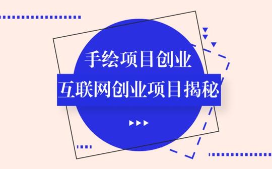 祖小来:月入过万的手绘创业项目,稳定盈利的互联网创业项目