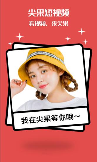 尖果短视频手机版
