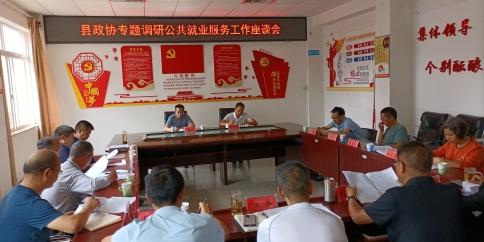 县政协对我县公共就业创业服务工作进行专题调研1