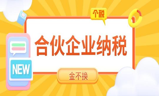 合伙企业的税收如何纳税?
