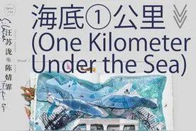 海底一公里(陈婧霏)