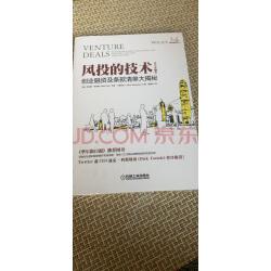 风投的技术:创业融资及条款清单大揭秘(原书第3版)实拍图