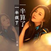 一半疯了一半算了(花僮)