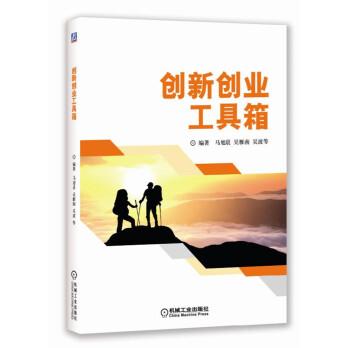 正版图书）创新创业工具箱马旭晨,吴雁南,吴波,马尔航,郭雅著