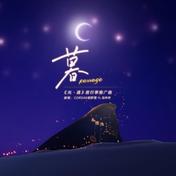 暮 Passage(CORSAK胡梦周/马吟吟)