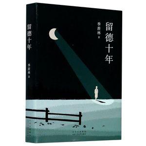 【新华书店旗舰店官网】正版包邮季羡林典藏文集:留德十年(知名演员胡歌一字不落反复阅读!)