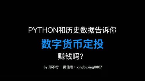 python和历史数据告诉你:数字货币定投赚钱吗