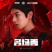 名场面(华晨宇/和平精英)