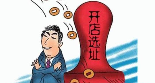 创业开店如何选店面?他20年的经验，归纳出这10重点