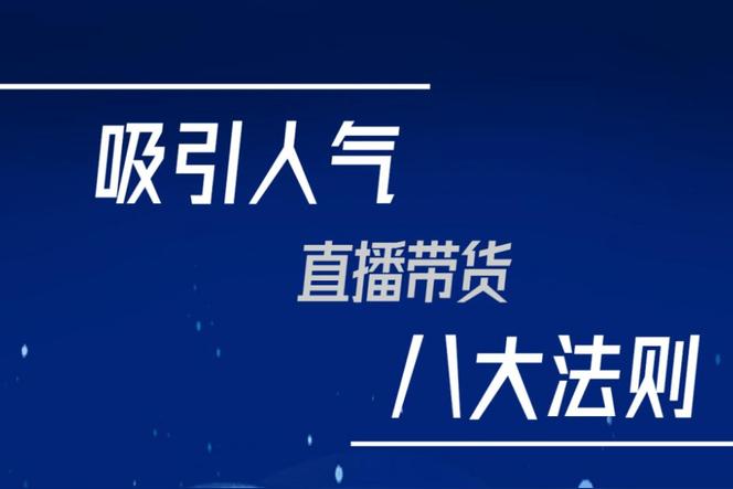 开直播如何吸粉？