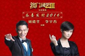 恭喜发财2016(刘德华/李宇春)
