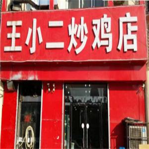 王小二小胡同炒鸡店分类:中餐适合人群:自由创业加盟区域:全国