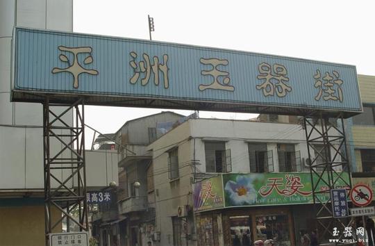 [转载]学做玉器生意(连载三十七)——平洲玉器市场