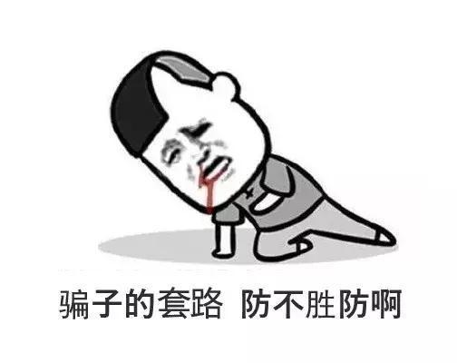 智商欠费的骗子,笑出了我的腹肌