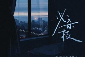 必杀技(张叔公emo了)