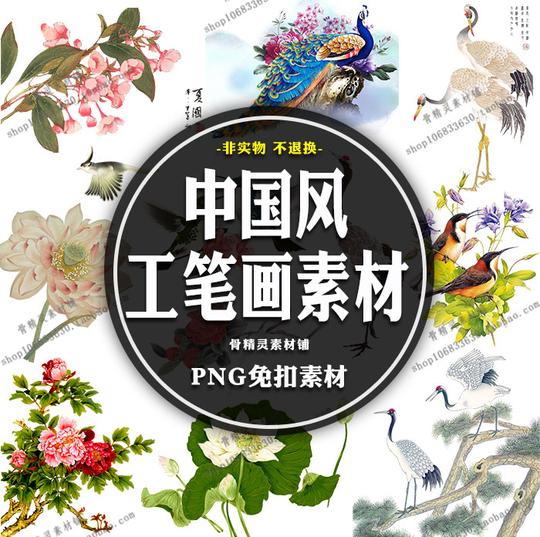 中国古风工笔画牡丹梅花鹿孔雀鸟花卉花鸟png免扣ps后期设计素材