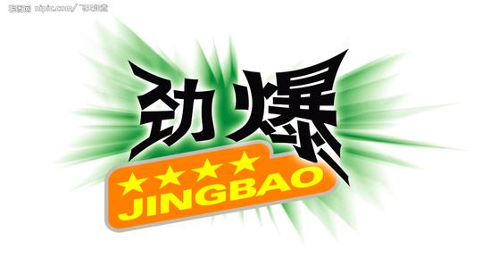 劲爆