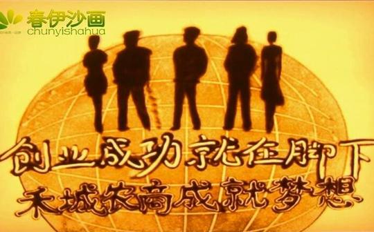 创业成功就在脚下,禾城农商银行年会开场视频,企业宣传片春伊沙画