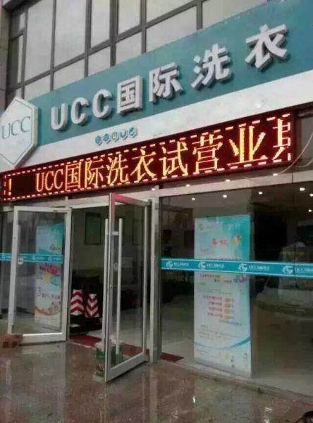 ucc国际洗衣:洗衣店加盟连锁需要考虑哪些问题