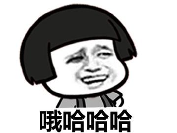 金馆长哈哈哈哈哈哈真好笑尴尬笑的表情包