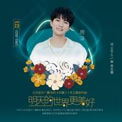 明天的世界更美好(周深)