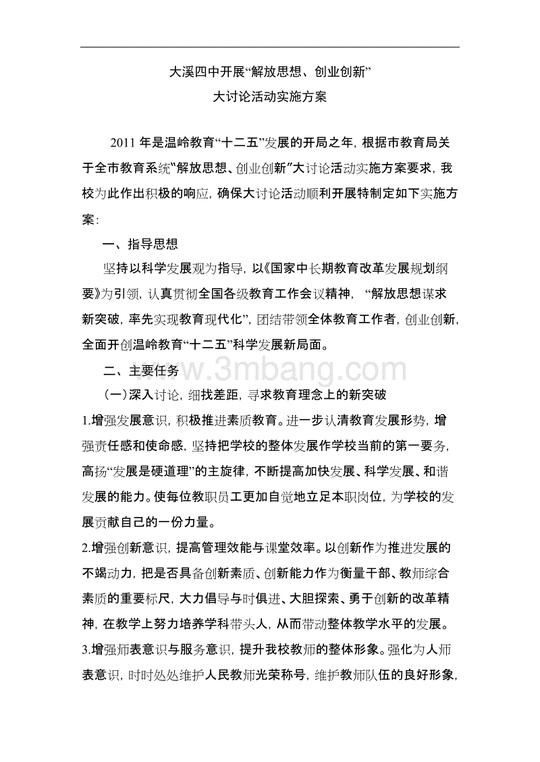 大溪四中开展"解放思想,创业创新"大讨论活动实施方案