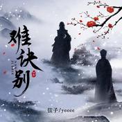难诀别(弦子/ycccc)