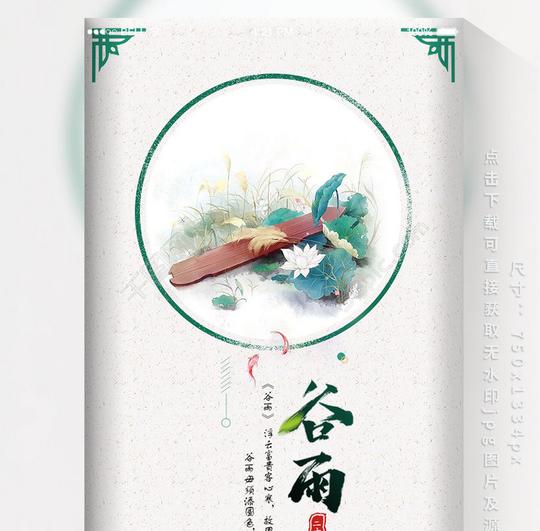社交媒体用图节日热点>谷雨24节气古典清新手机用图图片素材详细