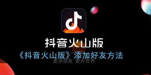 《抖音火山版》添加好友方法