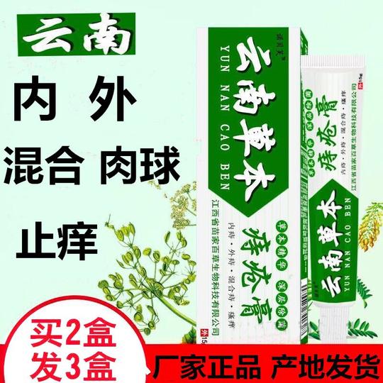 云南白药本草痔疮膏断痔膏七草痔湿巾痔膏男女通用消肉球痣疮膏药