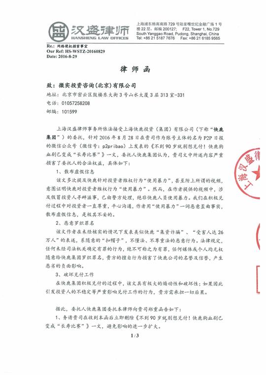 快鹿集团向微信公众号发律师函称如影响兑付该公司承担一切后果