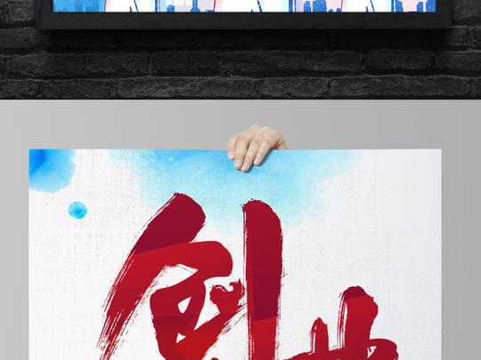 手绘创意全民创业宣传海报
