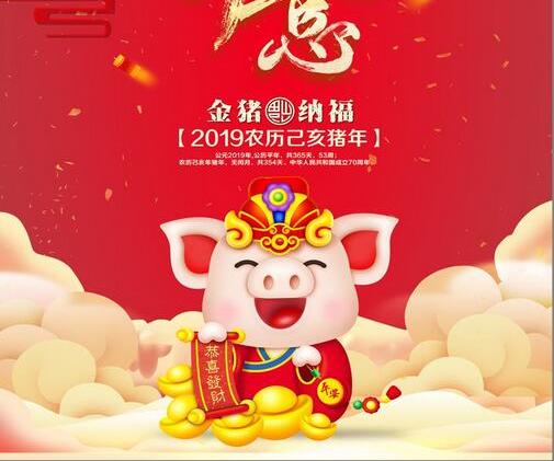 恭祝生意兴隆!财源广进!猪年大吉!