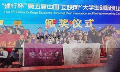 自媒体创业项目六个互联网暴利项目